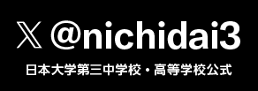 日本大学第三中学校・高等学校公式X(旧Twitter)