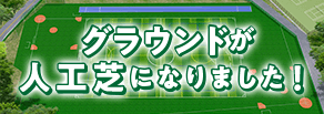 グラウンドが人工芝になりました!