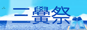 三黌祭2026
