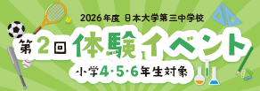 2026年度学校体験イベント