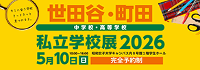 世田谷・町田 私立学校展2026