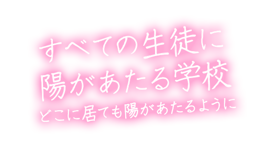 すべての生徒に陽があたる学校~どこに居ても陽があたるように