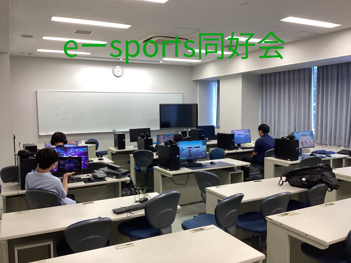 e-sports同好会