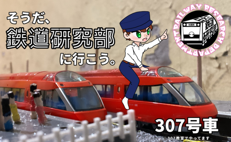 鉄道研究部