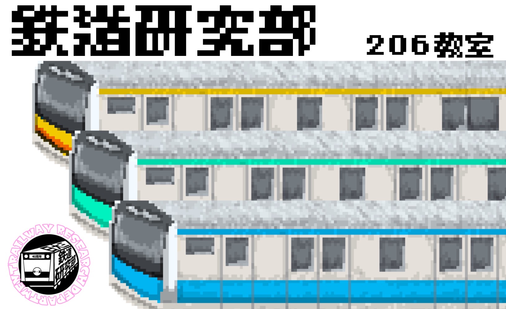 鉄道研究部