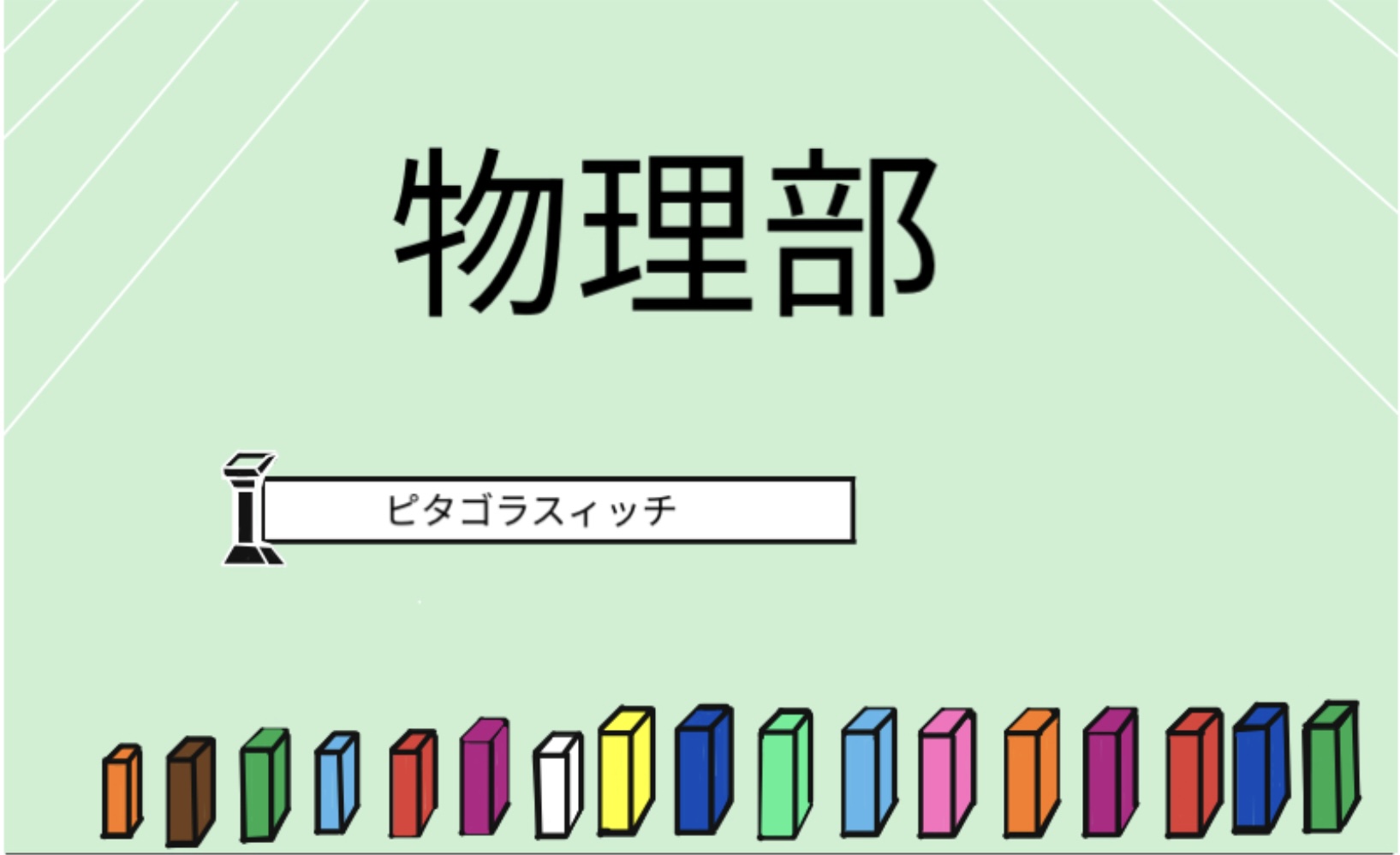 物理部