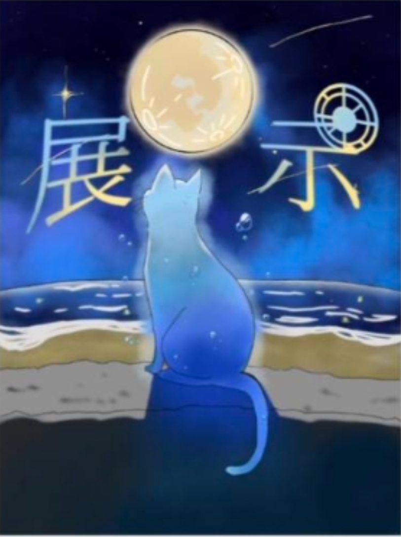 展示