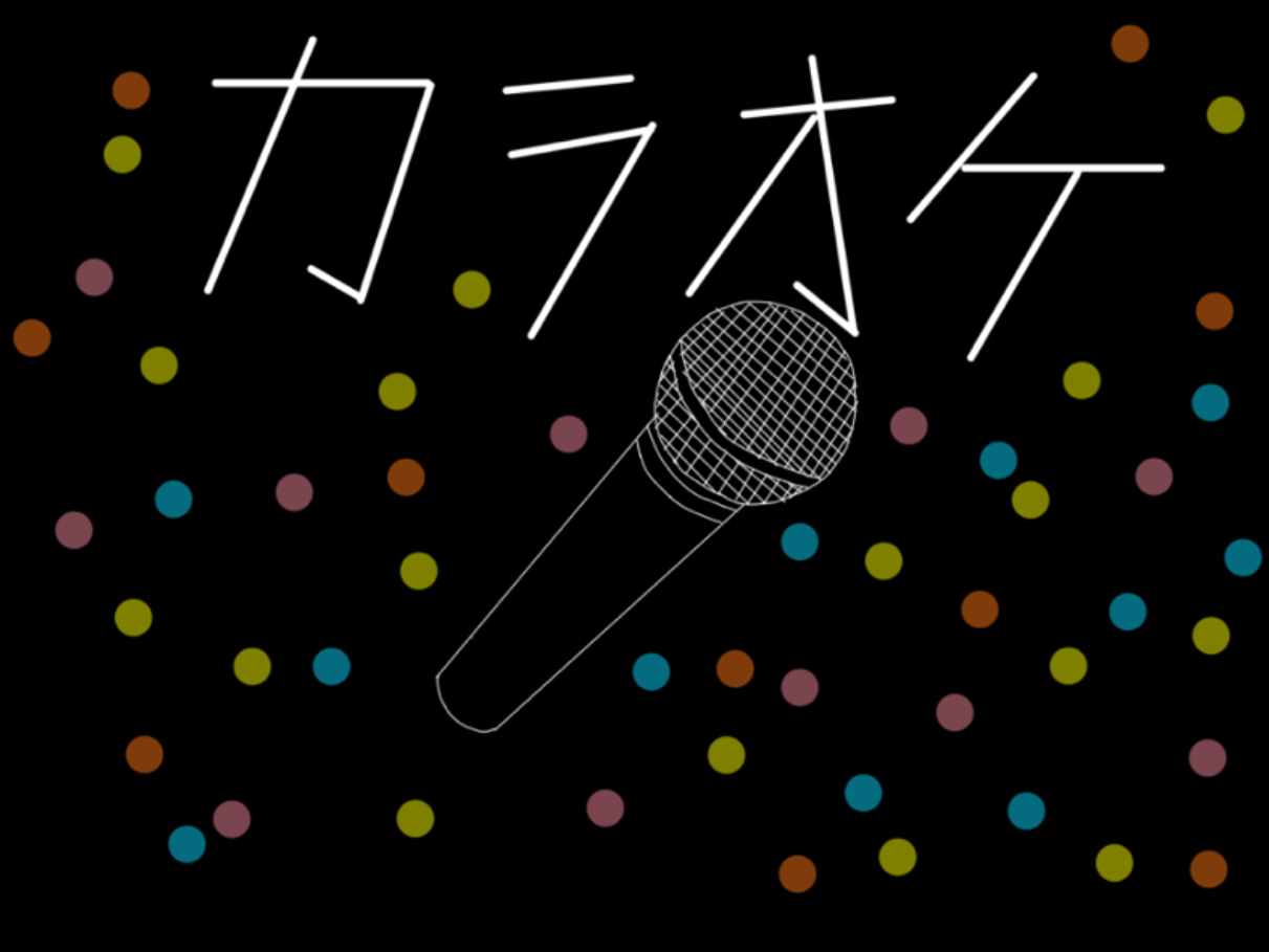 カラオケ