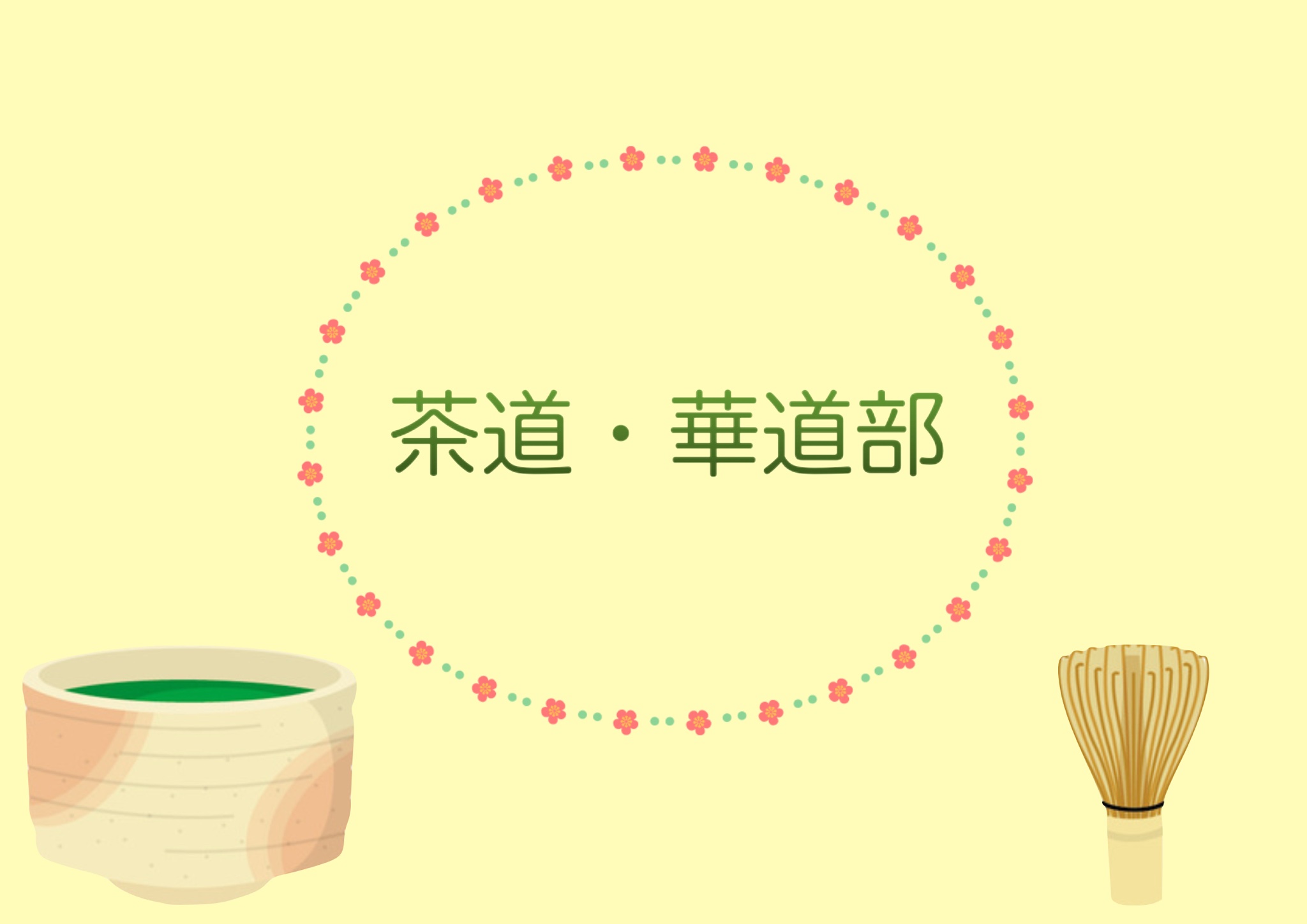 茶道・華道部