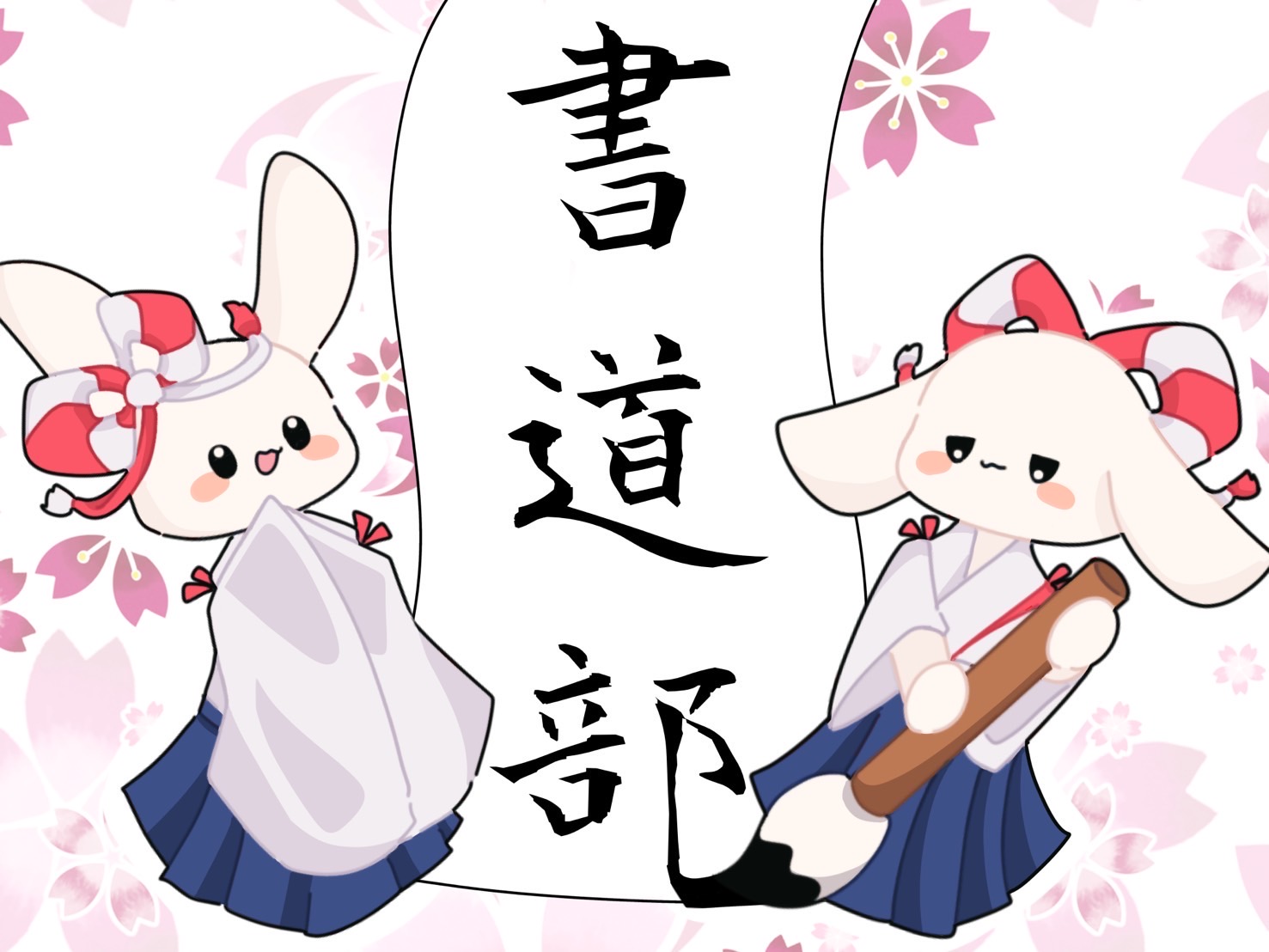 書道部