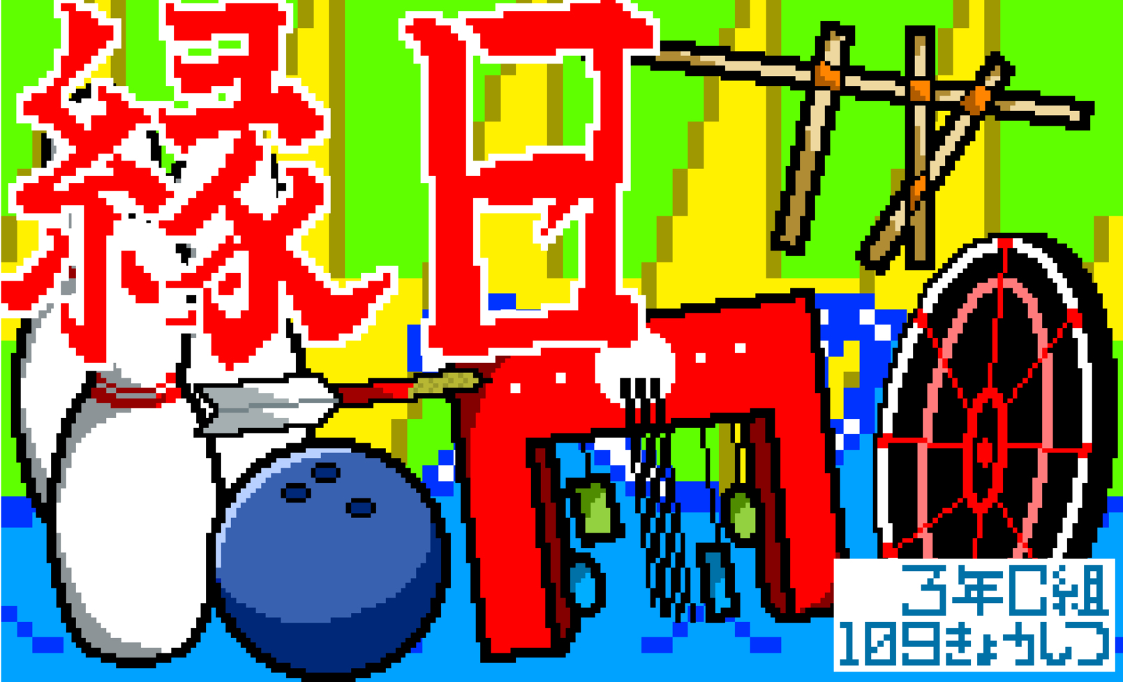 縁日