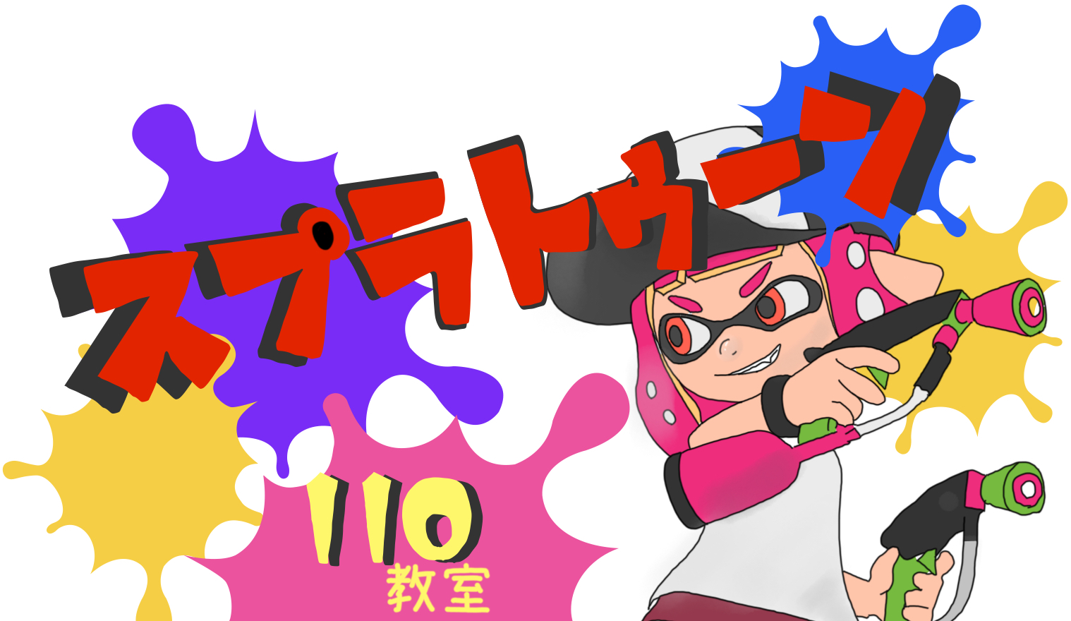 スプラトゥーン