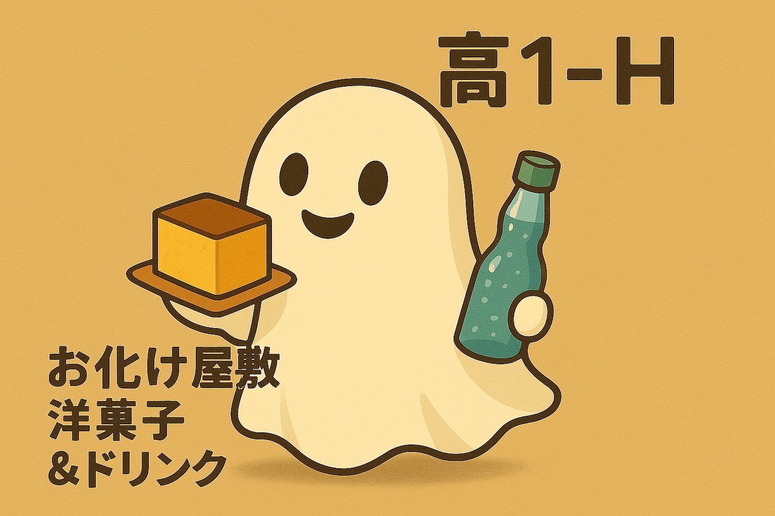 高校1年H組