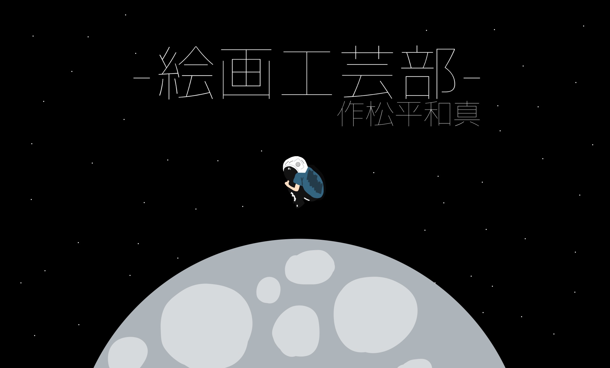 絵画工芸部