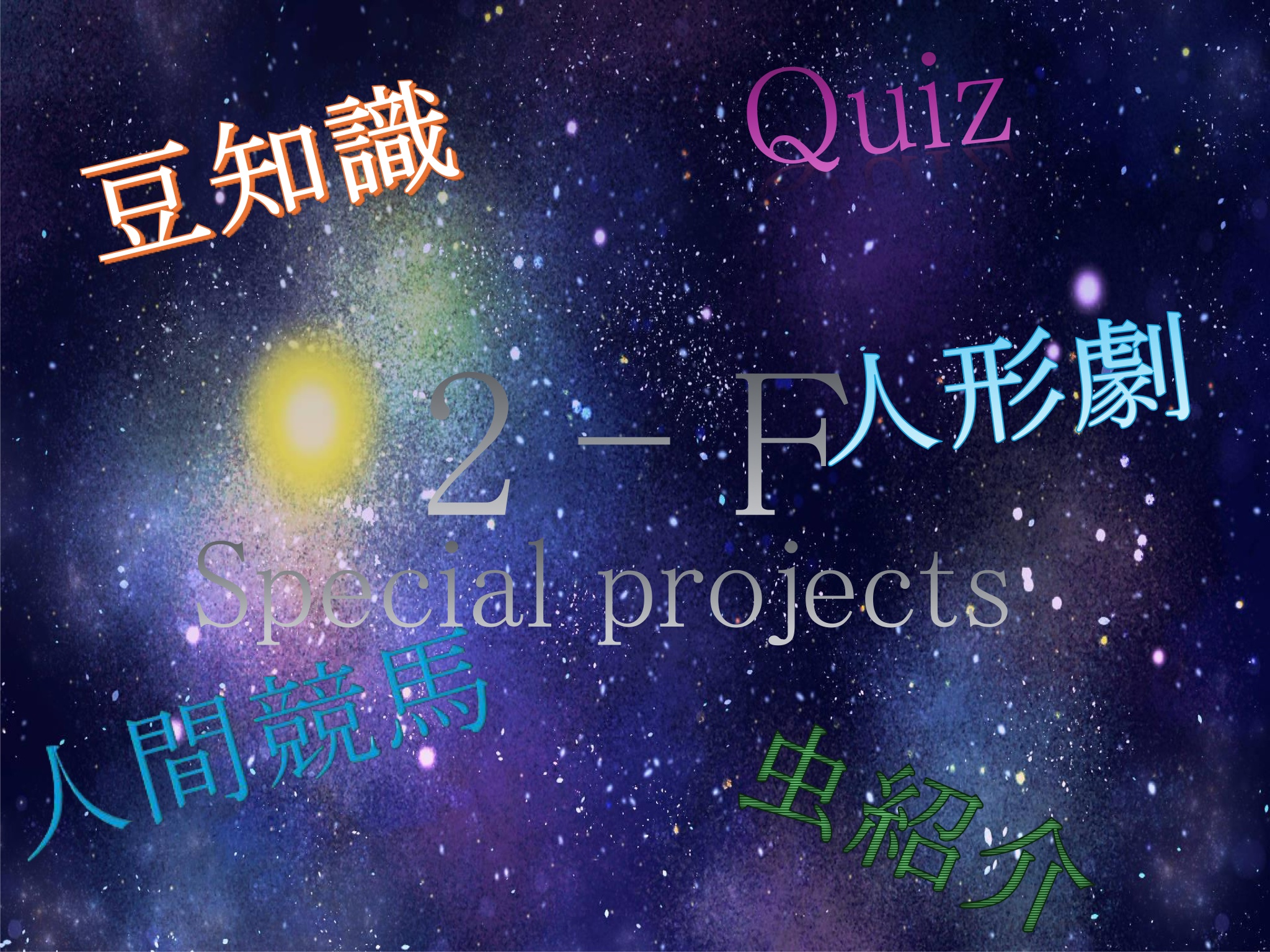 中学2年F組