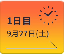 1日目