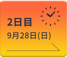 2日目